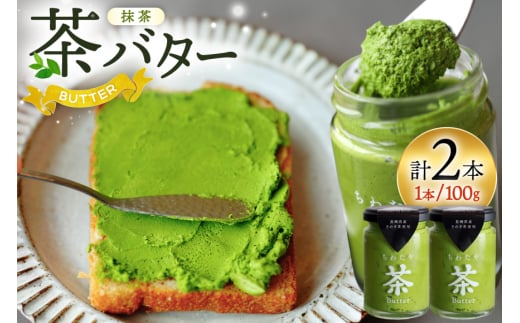 バター ちわたや茶バター 抹茶 100g 2本 [ちわたや 長崎県 東彼杵町 hs42bag550016] バター バタークリーム 抹茶 ホイップ