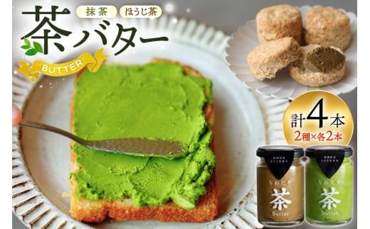 バター 茶バター 100g 2種 抹茶 2本 焙じ茶 2本 計4本 [ちわたや 長崎県 東彼杵町 hs42bag550001] バター バタークリーム 抹茶 ほうじ茶 ホイップ