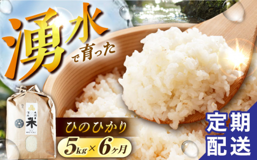 【令和6年度産】【6回定期便】 湧水米＜ひのひかり＞5kg×6回 お米 米 こめ お米 白米 精米 甘い 国産 5kg 定期便 東彼杵町/木場みのりの会 [BAV025]