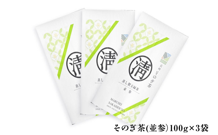 そのぎ茶（並参）100g×3袋 日本茶 茶 茶葉 お茶 緑茶 そのぎ茶 ちゃ りょくちゃ 東彼杵町/有限会社まるせい酒井製茶 [BBV037]