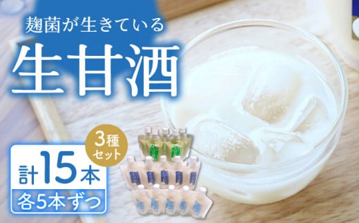 元看護士が作る 生甘酒 3種飲み比べ（計15本）/ 甘酒 あまざけ あまさけ 米麹 生甘酒 / 東彼杵町 / 川原さんち [BBN003]