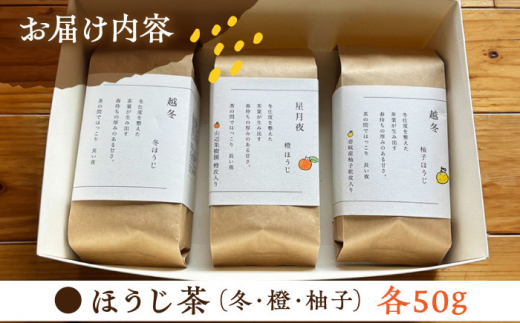 【栽培期間中農薬不使用】ほうじ茶セット 50g×3袋 茶 お茶 茶葉 日本茶 ほうじ茶 柚子茶 橙 柑橘 かんきつ 東彼杵町/東坂茶園 [BAN006]