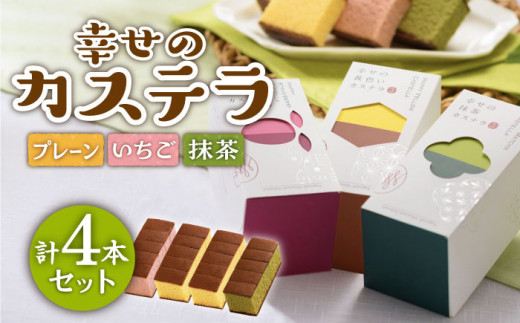 幸せのカステラ 0.3号 4本セット (プレーン・いちご・抹茶) / スイーツ ケーキ おやつ 焼き菓子 和菓子 詰め合わせ 【長崎心泉堂】 [BAC023]