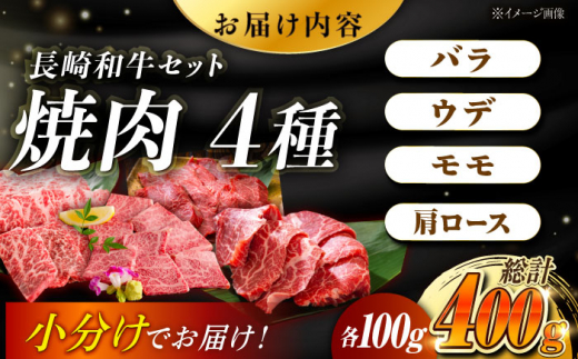 【4種を小分けでお届け】4種（各100g）焼肉用詰合せ 焼肉 焼肉セット 焼肉 食べ比べ 焼肉赤身 東彼杵町/株式会社黒牛 [BBU103]