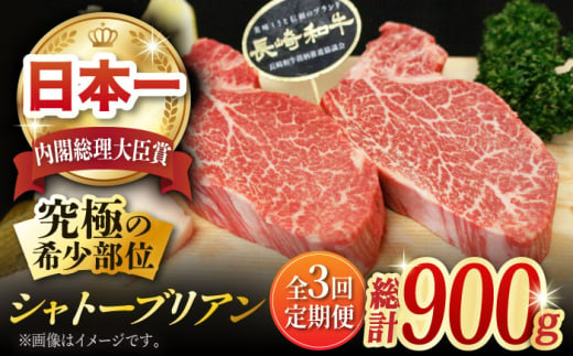 【全3回定期便】長崎和牛 シャトーブリアン 計900g (約150g×2枚/回) / ヒレステーキ ヒレ ひれ フィレ ステーキ すてーき シャトーブリアン シャトー  希少部位 牛肉 長崎和牛/東彼杵町/黒牛 [BBU034] 150000 15万