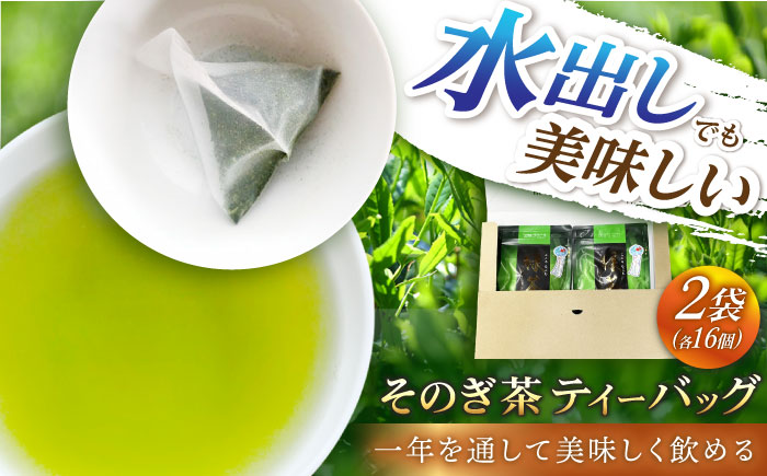 緑茶ティーバッグ 2袋（5g×16パック）茶 ちゃ お茶 おちゃ 緑茶 りょくちゃ 日本茶 ティーバッグ ティーパック 東彼杵町/岡田商会 [BCS003]