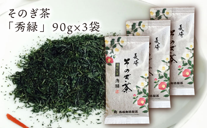 【そのぎ茶】園主のこだわり「秀緑」90g×3袋/茶 日本茶 緑茶 茶葉 東彼杵町/西坂秀徳製茶 [BBP012]