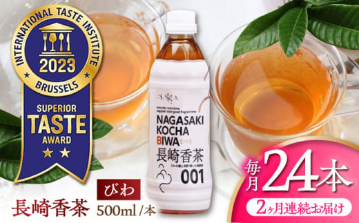 【2回定期便】 【世界が認めたふたつ星の味】長崎香茶びわ ペットボトル500ml×24本/茶 お茶 ペットボトル 東彼杵町/株式会社サンダイ [BDG002]