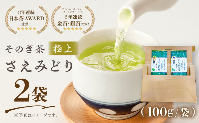 【9年連続日本茶AWARD受賞】そのぎ茶 さえみどり（極上）100g×2袋 /日本茶 茶 茶葉 お茶 緑茶 そのぎ茶 ちゃ りょくちゃ 東彼杵町/西海園 [BAP024]