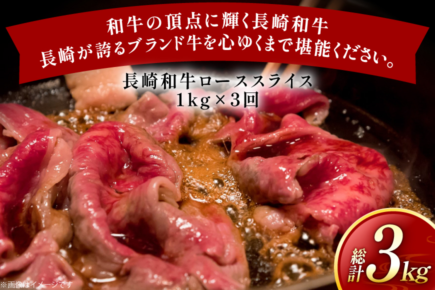 牛肉 長崎和牛 定期便 すき焼き用 ローススライス 約1kg 3回 総計3kg [黒牛 長崎県 東彼杵町 hs42bag750071] しゃぶしゃぶ すき焼き スライス 肉 お肉 牛肉