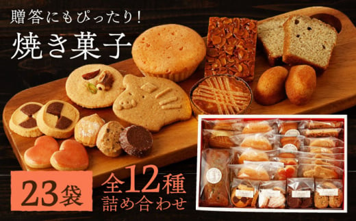 焼き菓子 詰め合わせ セット 計23袋（全12種類） [BDE002]