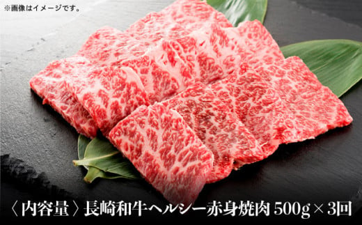 【全3回定期便】長崎和牛 ヘルシー 赤身 焼肉 用 計1.5kg（約500g×3回） すきやき 赤身 やきにく BBQ さっぱり あっさり 脂少ない 東彼杵町/株式会社彼杵の荘 [BAU079]