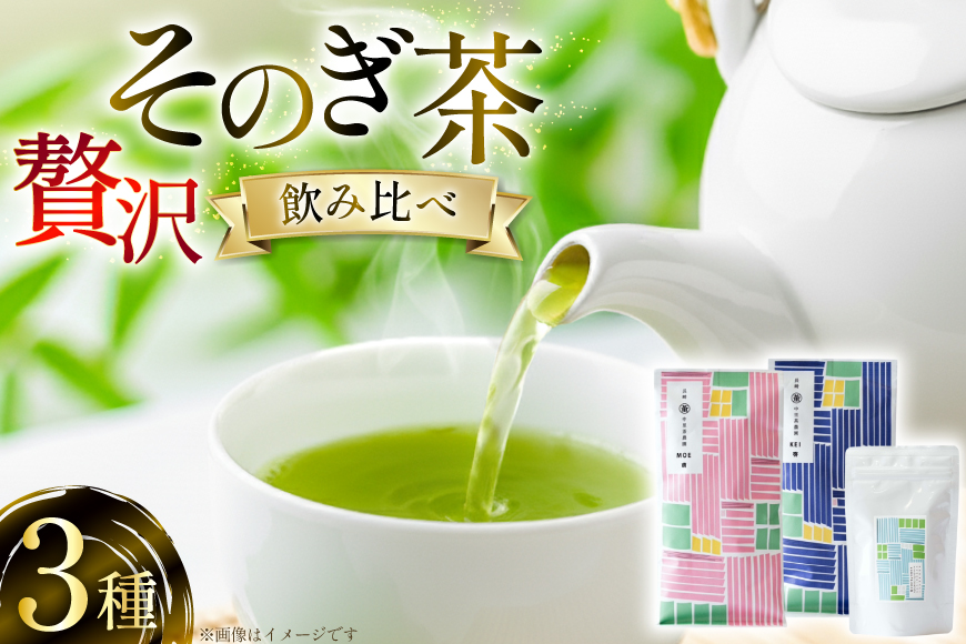 茶 茶葉 緑茶 九州 そのぎ茶 贅沢飲み比べセット 萌90g 啓90g ティーバッグ3g×10個 [中里茶農園 長崎県 東彼杵町 hs42bag640000] お茶 茶 茶葉 銘茶 セット 飲み比べ ティーバック ティーパック 新茶
