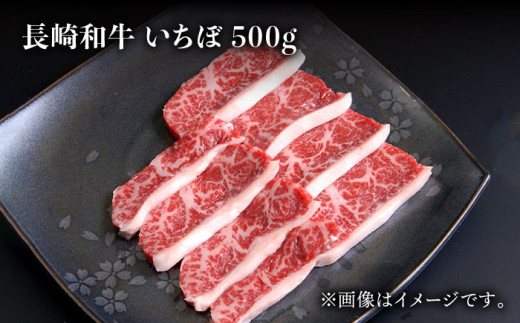 長崎和牛 焼肉用 いちぼ 500g 希少部位 肉 お肉 牛肉 赤身 和牛 焼肉 BBQ 東彼杵町/黒牛 [BBU027]