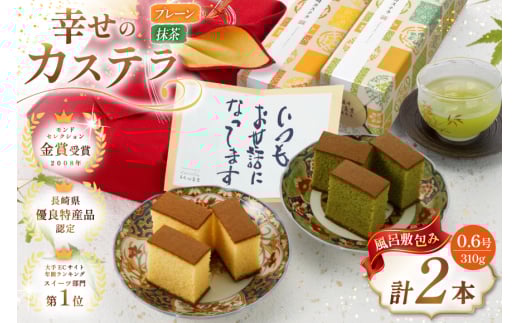 カステラ 幸せのカステラ 2種 プレーン 抹茶 0.6号 310g 各1本 計2本 風呂敷包み [長崎カステラセンター心泉堂 長崎県 東彼杵町 hs42bag180023] 和菓子 かすてら 長崎 お菓子 おやつ