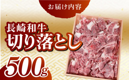 長崎和牛 切り落とし 500g きりおとし すき焼き すきやき しゃぶしゃぶ 肉じゃが 日本一 東彼杵町/有限会社大川ストアー [BAJ013]