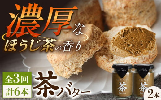 【3回定期便】 ＜TVで紹介＞茶バター2本(ほうじ茶：100g×2本) バター ばたー 手作りバター バターセット 国産バター バター詰め合わせ ほうじ茶 乳製品 ペースト 焙じ茶 そのぎ茶 東彼杵町/株式会社ちわたや [BAF035]