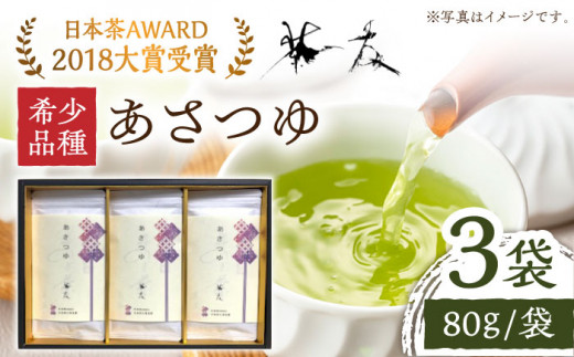 【日本茶AWARD2018大賞 受賞！】希少品種あさつゆ 80g×3袋 日本茶 茶 緑茶 そのぎ茶 茶葉 贈答 贈り物 東彼杵町/有限会社茶友 [BAM002]