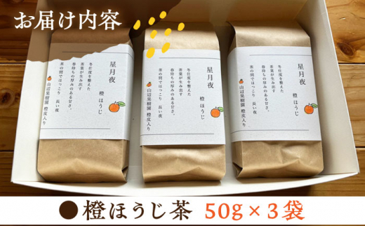 【栽培期間中農薬不使用】 橙ほうじ茶 50g×3袋 茶 お茶 茶葉 日本茶 ほうじ茶 橙 柑橘 かんきつ 東彼杵町/東坂茶園 [BAN004]