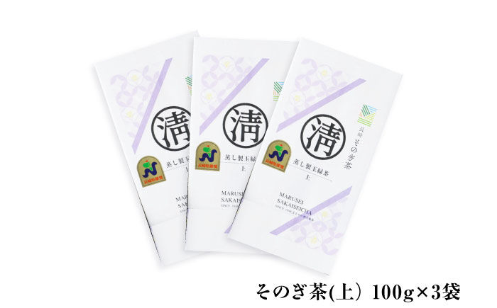 【長崎県優良特産品推奨品】そのぎ茶（上）100ｇ×3袋 日本茶 茶 茶葉 お茶 緑茶 そのぎ茶 ちゃ りょくちゃ 東彼杵町/有限会社まるせい酒井製茶 [BBV036]