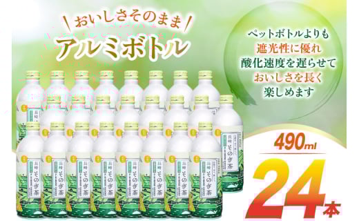 茶 お茶 緑茶 長崎 そのぎ茶 彼杵茶 玉緑茶 アルミボトル 490ml 24本 [彼杵の荘 長崎県 東彼杵町 hs42bag270046] ペットボトル 約 500ml 500