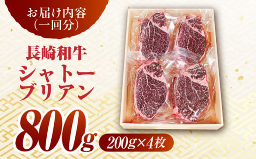 【2回定期便】長崎和牛 シャトーブリアン ステーキ (200g×4) 計1.6kg / ヒレステーキ ヒレ ひれ フィレ ステーキ すてーき シャトーブリアン シャトー  希少部位 牛肉 長崎和牛/東彼杵町/有限会社大川ストアー [BAJ088] 160000 16万