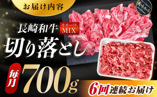 【全6回定期便】長崎和牛 バラ・もも 切り落とし 計4.2kg (約700g×6回) 肉 お肉 牛肉 赤身 和牛 切り落とし バラ もも 東彼杵町/黒牛 [BBU018]