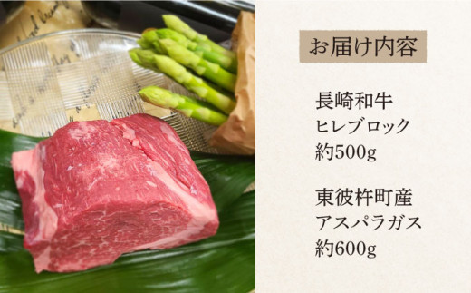 ＜先行予約＞【お肉屋さんとアスパラ農家のコラボ商品！】長崎和牛 ヒレブロック 約500g、東彼杵町産アスパラガス 600g /  ヒレブロック ヒレ ひれ フィレ 赤身 ヒレ肉 ローストビーフ 人気 希少部位 牛肉 長崎和牛 / 東彼杵町 /有限会社大川ストアー[BAJ038]  40000 4万