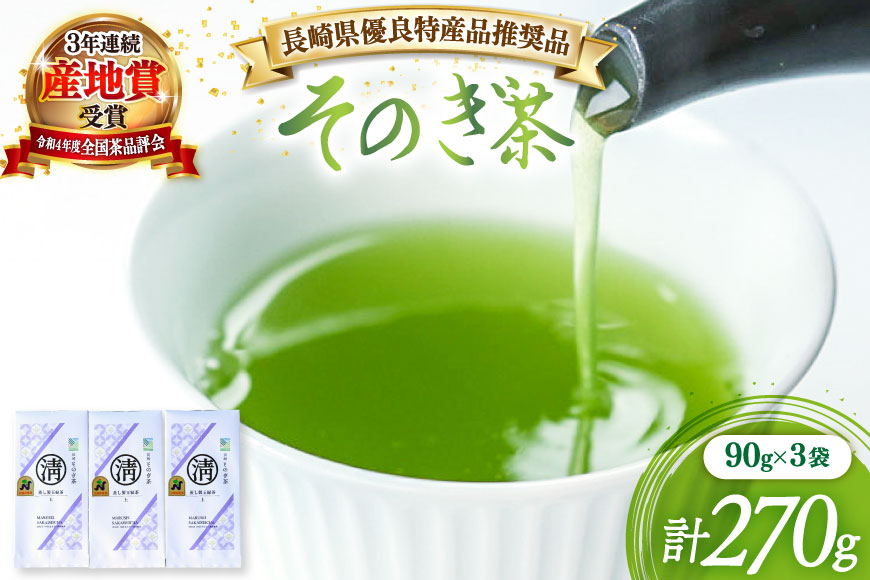 茶 緑茶 【長崎県優良特産品推奨品】そのぎ茶（上）90g 3袋 総計270g [まるせい酒井製茶 長崎県 東彼杵町 hs42bag370020] 日本茶 茶 茶葉 お茶 緑茶 そのぎ茶 ちゃ りょくちゃ