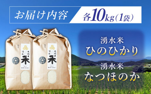 【令和6年度産】湧水米食べ比べ＜ひのひかり・なつほのか＞計20kg（各10kg） お米 米 こめ お米 白米 精米 甘い 国産 10kg 東彼杵町/木場みのりの会 [BAV052]