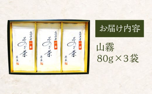 そのぎ茶 「山霧」80g×3袋入り 茶 ちゃ お茶 おちゃ 緑茶 りょくちゃ 日本茶 茶葉 東彼杵町/茶友 [BAM003] 