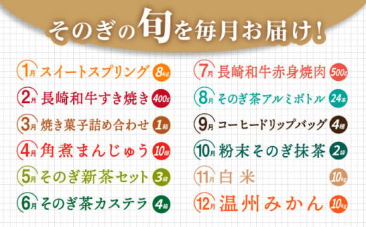 【12回定期便】まるごとそのぎ定期便 東彼杵町/株式会社彼杵の荘 [BAU092]