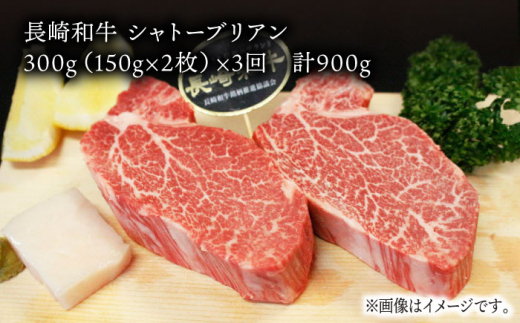 【全3回定期便】長崎和牛 シャトーブリアン 計900g (約150g×2枚/回) / ヒレステーキ ヒレ ひれ フィレ ステーキ すてーき シャトーブリアン シャトー  希少部位 牛肉 長崎和牛/東彼杵町/黒牛 [BBU034] 150000 15万