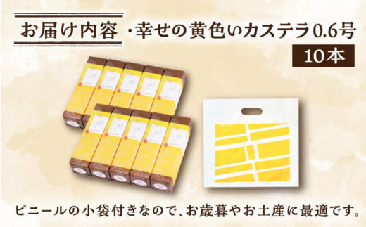 【配り物やお土産に！】幸せの黄色いカステラ 10本セット / スイーツ ケーキ おやつ 焼き菓子 和菓子 【長崎心泉堂】 [BAC020]