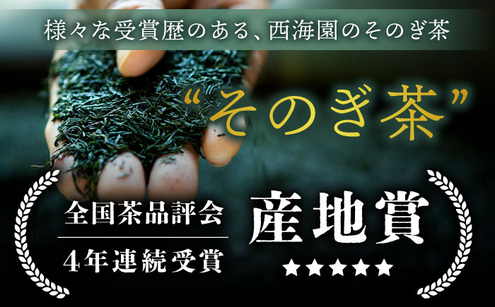 そのぎ茶 (特撰) 100g×2袋 /日本茶 茶 茶葉 お茶 緑茶 そのぎ茶 ちゃ りょくちゃ 東彼杵町/西海園 [BAP026]