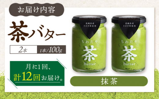 【12回定期便】 ＜TVで紹介＞茶バター2本(抹茶：100g×2本) バター ばたー 手作りバター バターセット 国産バター バター詰め合わせ 抹茶 乳製品 そのぎ茶 東彼杵町/株式会社ちわたや [BAF032]