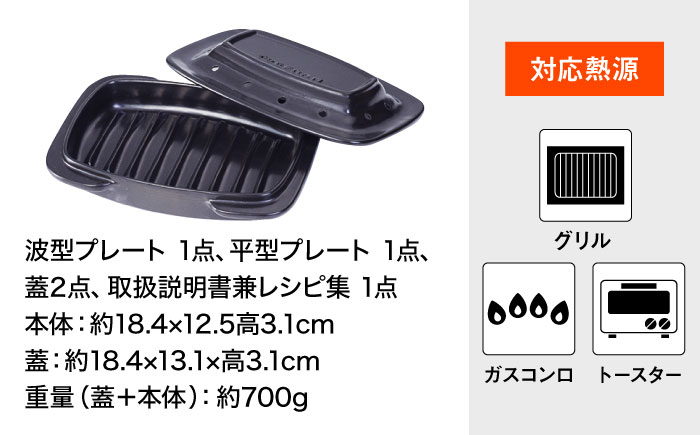 【直火対応】セラミックス グリルロースター  ハーフサイズ 2枚セット / 日本製 波型 平型 プレート 焼き魚 調理器具 時短 お弁当 朝食 グリルパン 魚焼き ガスコンロ トースター カロリーオフ ヘルシー / 東彼杵町/トーセラム  [BAO030]