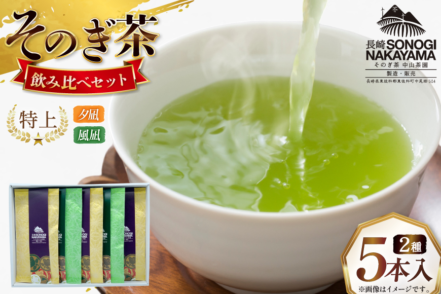 緑茶 長崎 そのぎ茶 2種セット 特上 夕凪 3袋・極上 風凪 2袋 各90g 飲み比べ 詰め合わせ [中山茶園 長崎県 東彼杵町 hs42bag610002] 茶 お茶