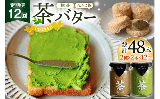 バター 定期便 茶バター 100g 2種 抹茶 2本 焙じ茶 2本 計4本 12回 総計48本 [ちわたや 長崎県 東彼杵町 hs42bag550010] バター バタークリーム 抹茶 ほうじ茶 ホイップ