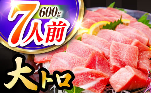 長崎県産 本マグロ「大トロ」(約600g) まぐろ 鮪 マグロ刺身 マグロ ブロック 刺身 刺し身 冷凍 東彼杵町/大村湾漁業協同組合 [BAK013]