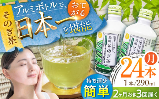 【全3回定期便(隔月配送)】そのぎ茶 アルミボトル入り 計72本 (290ml×24本/回) 茶 お茶 緑茶 東彼杵町/彼杵の荘 [BAU089]