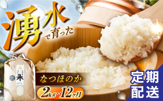 【令和6年度産】【12回定期便】 湧水米＜なつほのか＞2kg×12回 お米 米 こめ お米 白米 精米 甘い 国産 2kg 定期便 東彼杵町/木場みのりの会 [BAV035]