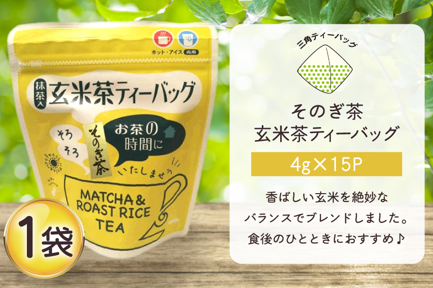 お茶 玄米茶 ティーバッグ 15個 1袋 [西坂秀徳製茶 長崎県 東彼杵町 hs42bag510008] 国産 長崎県産 東彼杵 茶葉 ティーバッグ