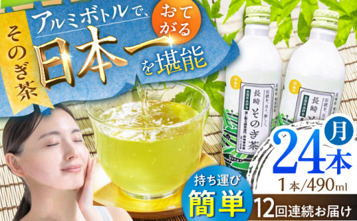 【全12回定期便】そのぎ茶 アルミボトル入り 計288本 (490ml×24本/回) 茶 お茶 緑茶 東彼杵町/彼杵の荘 [BAU051]