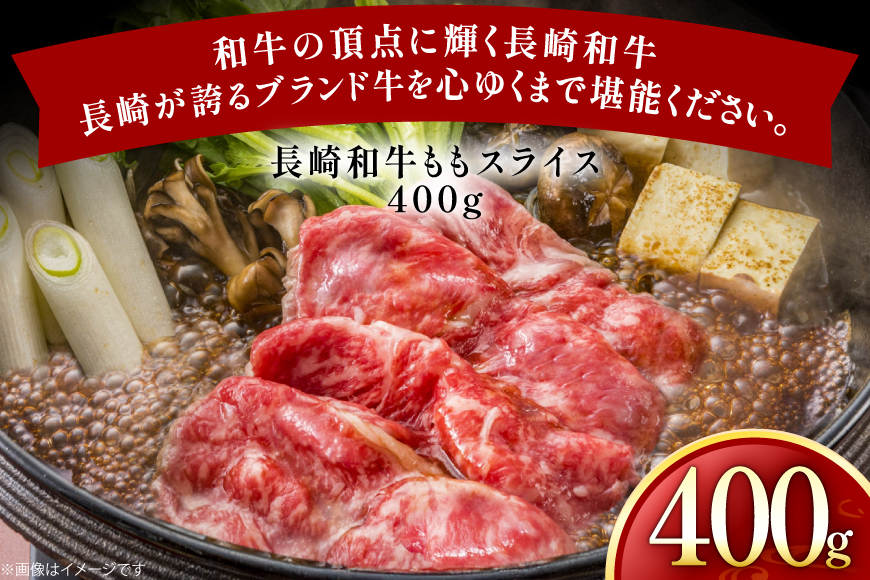 牛肉 長崎和牛 ももスライス 400g 約400g [黒牛 長崎県 東彼杵町 hs42bag750062] しゃぶしゃぶ すき焼き スライス 肉 お肉 牛肉