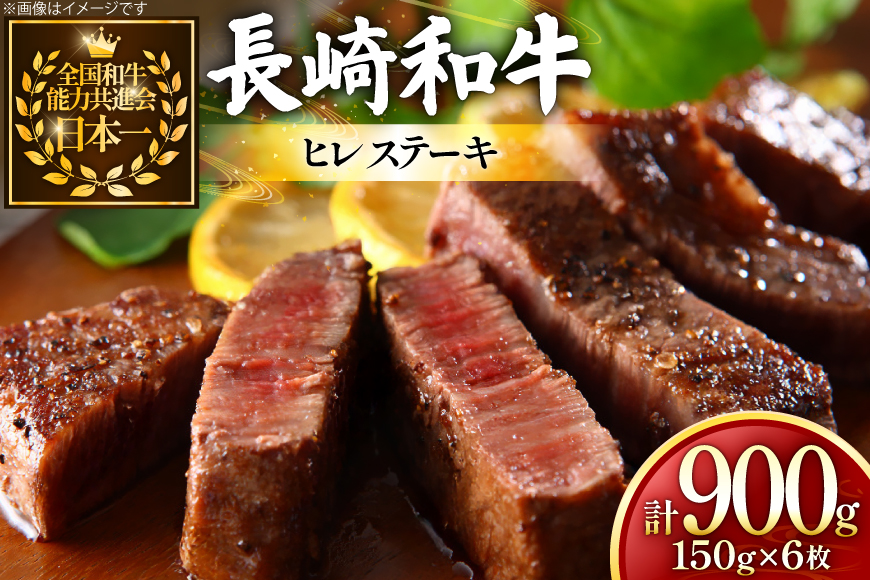牛肉 長崎和牛 ヒレステーキ 約150g 6枚 計900g [黒牛 長崎県 東彼杵町 hs42bag750067] ヒレ シャトーブリアン シャトー ステーキ ヒレステーキ