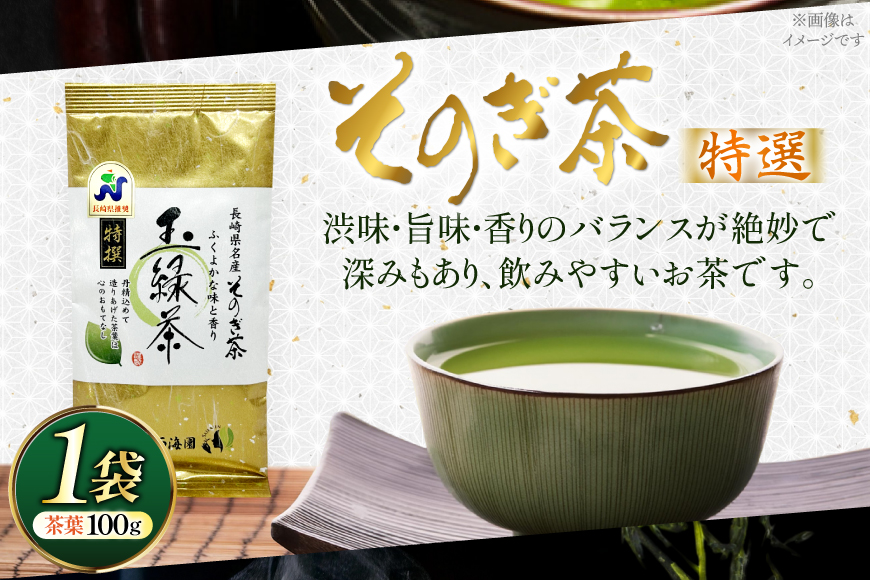お茶 緑茶 そのぎ茶 特撰 100g×1袋 [西海園(お茶の西海園) 長崎県 東彼杵町 hs42bag710016] 日本茶 茶葉 国産 長崎県産 東彼杵