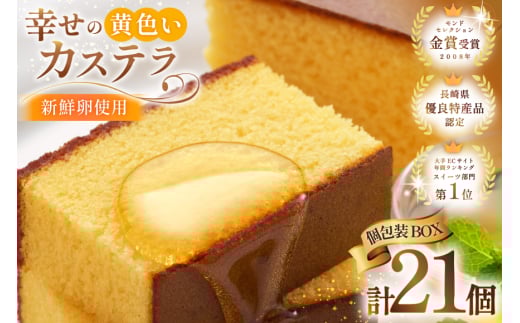 カステラ 個包装 幸せの黄色いカステラ 38g 21個 詰合わせ [長崎カステラセンター心泉堂 長崎県 東彼杵町 hs42bag180027] 和菓子 かすてら 長崎 お菓子 おやつ