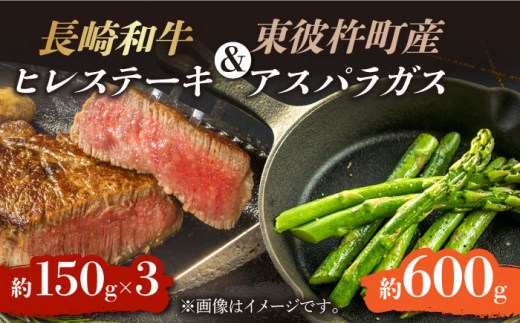 ＜先行予約＞【お肉屋さんとアスパラ農家のコラボ商品！】長崎和牛 ヒレステーキ 約150g×3枚、東彼杵町産アスパラガス 600g /  ヒレステーキ ヒレ ひれ フィレ ステーキ すてーき 赤身 ヒレ肉 ヒレ肉ステーキ 人気 希少部位 牛肉 長崎和牛 / 東彼杵町 /有限会社大川ストアー[BAJ039] 3枚 40000 4万