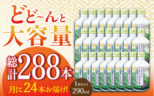 【全12回定期便】そのぎ茶 アルミボトル入り 計288本 (290ml×24本/回) 茶 お茶 緑茶 東彼杵町/彼杵の荘 [BAU052]